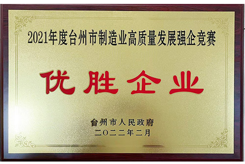 2021制造業(yè)高質量發(fā)展競賽優(yōu)勝企業(yè)