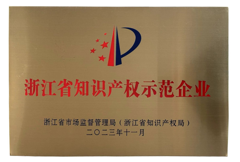 浙江省知識產權示范企業(yè)